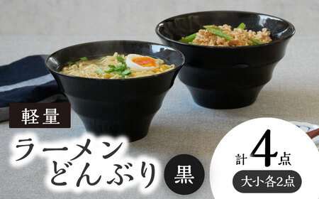 【美濃焼】 ラーメンどんぶり 軽量 カラーボーダー 大・小 各2点  計4点   黒 【丸半製陶所】食器 丼 ボウル [TDG010]