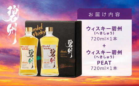 本格派ブレンデッドウイスキー碧州×碧州PEAT 720ml×2本 飲み比べセット ウイスキー 洋酒 お酒　H044-044