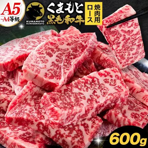 くまもと黒毛和牛 上 ロース 焼肉 切り落とし 600g 《30日以内に出荷予定(土日祝除く)》熊本県 南関町 上ロース 焼肉用 黒毛和牛 焼肉 肉 お肉 和牛 A5 A4 300g 小分け リブロース サーロイン