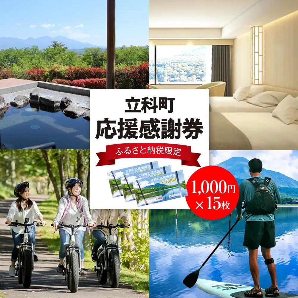 ふるさと納税限定「立科町応援感謝券」1,000円×15枚