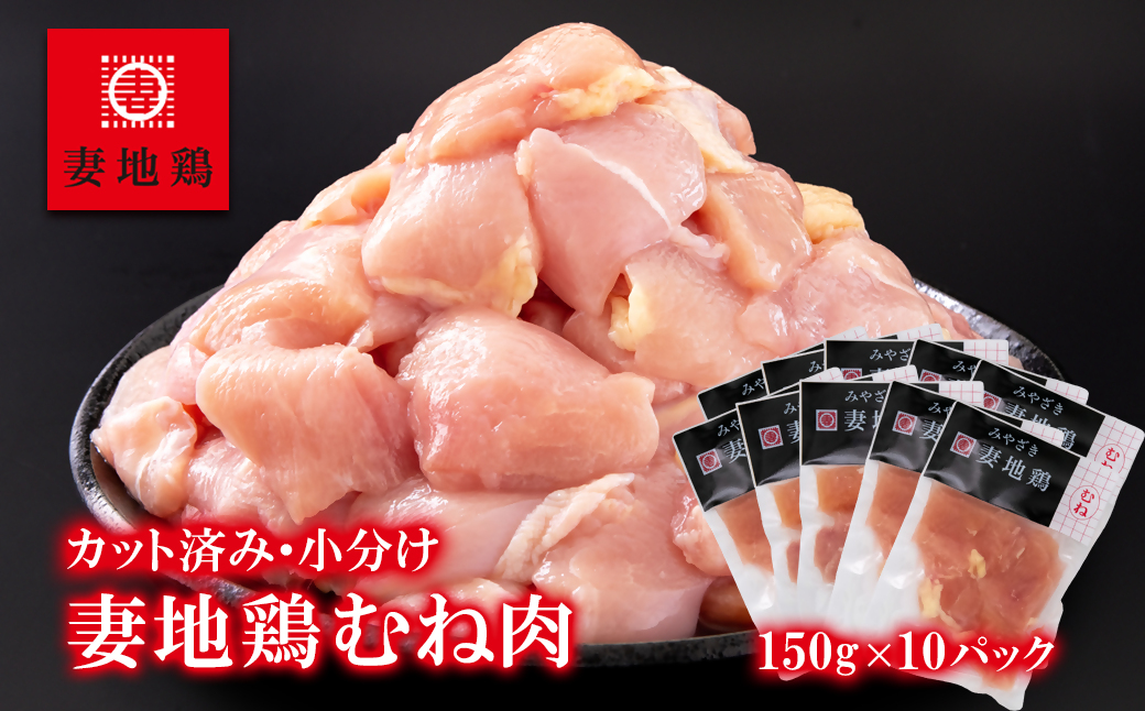 「妻地鶏」鶏むね肉カット【合計1.5ｋｇ】小分け（150ｇ×10パック）＜1-242＞鶏肉 むね肉 地鶏 ムネ 大容量 カット済み 宮崎県西都市