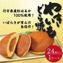 【ふるさと納税】茨城県産やきいもどら焼き（紅はるか使用）　24個入り　1ケース（DZ-3）