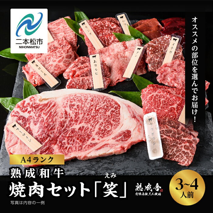 【ふるさと納税】 〈黒毛和牛〉熟成和牛　焼肉セット 笑 (えみ)福島県二本松市産 黒毛 和牛 厳選 肉 牛肉 牛 国産牛 国産 赤身 脂身 人気 ランキング おすすめ ギフト 故郷 ふるさと 納税 福島 ふくしま 二本松市 送料無料 【エム牧場】