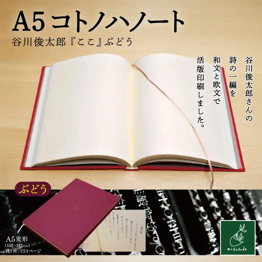 A5コトノハノート-谷川俊太郎-　『ここ』　ぶどう 