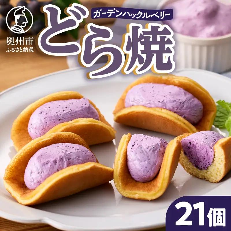 ガーデンハックルベリーどら焼 21個入り 冷蔵  [N0017]
