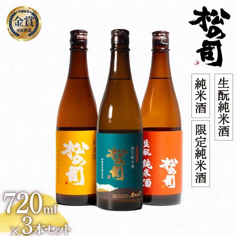 日本酒 松の司 飲み比べ 720ml 日本酒 AJ015