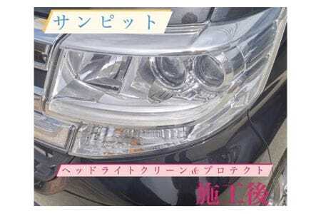 ヘッドライトクリーン＆プロテクト施工券 ／ 白ボケ 黄ばみ 除去 メンテナンス 車 チケット 山口県 No.151