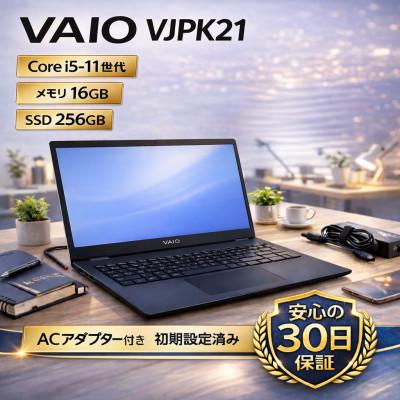 ふるさと納税 秦野市 VAIO VJPK21 第11世代Core i5 / メモリ16GB / 256GB / フルHD