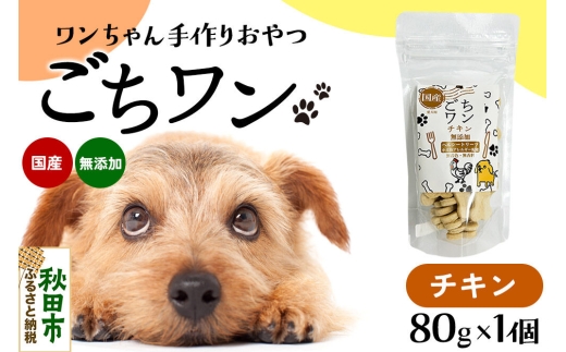 わんちゃん手づくりおやつ「ごちワン」チキントリーツ 国産ヘルシートリーツ ドッグフード 無着色・無香料 [トリーツ 犬 犬のおやつ 国産 ペット用 ペットフード]