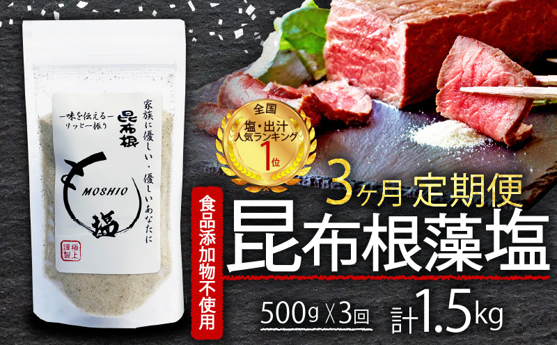 
            【3ヶ月/定期便】 昆布根藻塩 500g × 3回 計1.5kg  [ 食品添加物 着色料 保存料不使用 塩 ミネラル 昆布 だし 出汁 調味料 ギフト 贈り物 フコイダン セルロース アルギン酸 昆布根藻塩 食生活 小分け ]
          