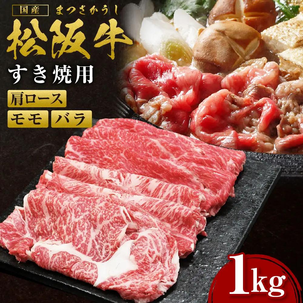 松阪牛 肩ロース モモ バラ すき焼き用 1kg 松阪牛 牛肉