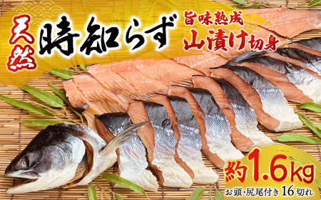 天然時知らずの旨味熟成山漬一本切身真空 OTB002 