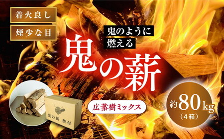 鬼の薪 4箱（約80kg）（広葉樹ミックス乾燥割薪） ＜薪 ストーブ アウトドア キャンプ ピザ ボイラー 自然 火 炎 燃料 焚火 暖炉 窯焼き 四国薪販売 焚火 キャンプファイヤー 愛媛県 鬼北町＞ ※離島への配送不可
