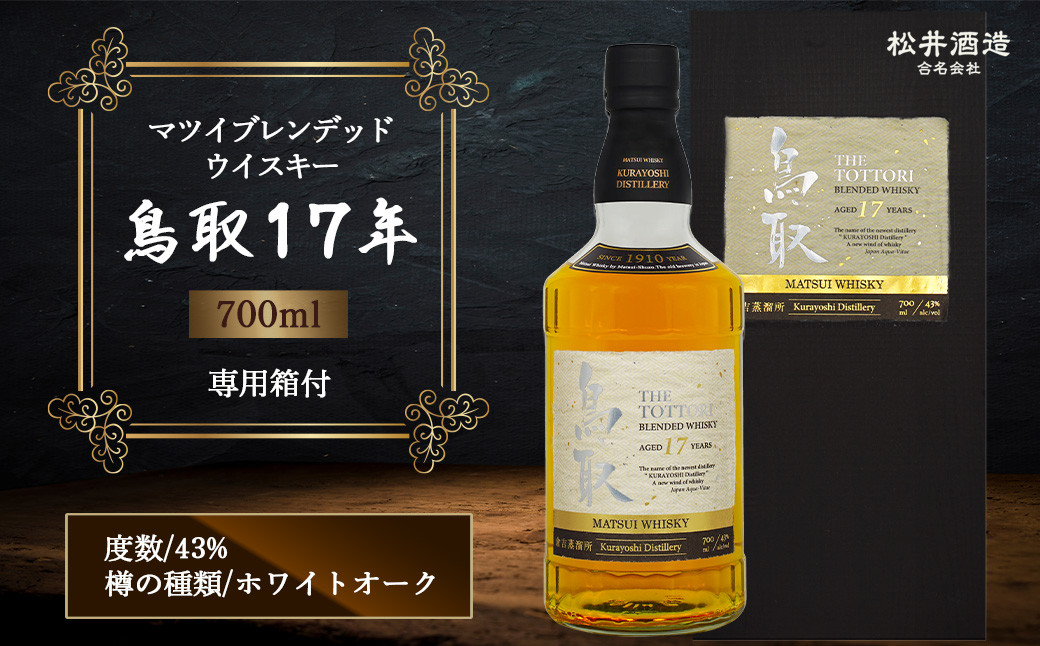 
                  マツイブレンデッドウイスキー鳥取17年 700ml お酒 洋酒 ウイスキー ハイボール ブレンデッドウイスキー
                