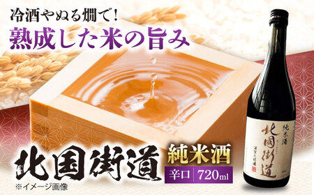 北国街道 純米酒 箱入り[AQCD018] 日本酒