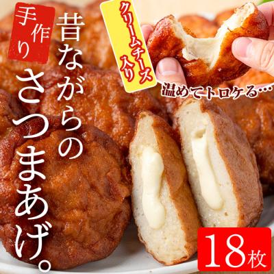 ふるさと納税 いちき串木野市 寺田屋の手づくり さつま揚げ クリームチーズ入り 18枚!