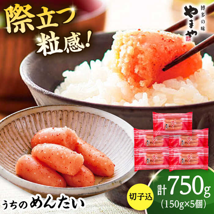 【ふるさと納税】【ご家庭用】やまや　うちのめんたい切子込　150g×5個セット ▼ お試し 福岡県 やまや めんたいこ 切れ子 福岡 魚卵 冷凍 お取り寄せ ご飯のお供 家庭用 自宅用 切子 明太子 桂川町/株式会社やまやコミュニケーションズ[ADAN029] 15000 15000円