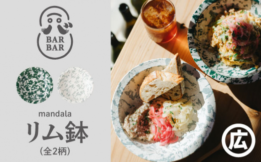 【波佐見焼 マルヒロ】BARBAR mandala リム鉢（2点）全2柄 [EB184]