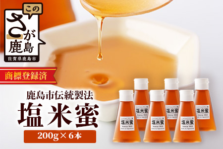 B-471 【商標登録済】 【塩米蜜 200g×6本】【熱中症対策】がんばれ受験生！ 米飴 米あめ アミノ酸 ミネラル 伝統製法 砂糖不使用 甘味料 調味料 小笠原商店 隠し味 熱中症予防 佐賀県 鹿島市 送料無料