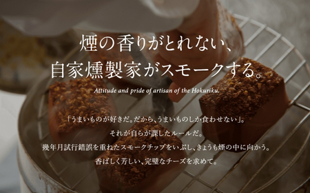 【骨のあるチーズ】Deep Smoke「プレーン & カマンベール」セット 燻製チーズ スモークチーズ カマンベールチーズ スモークチーズ おつまみ 石川県 小松市