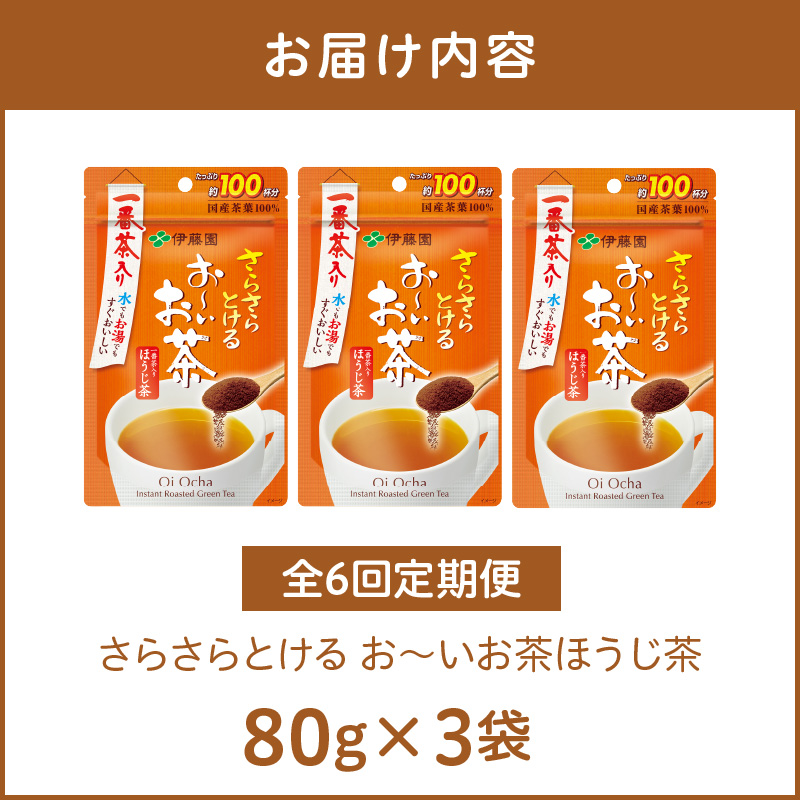 【6ヶ月定期便】さらさらとける　お～いお茶ほうじ茶８０ｇ（3袋）