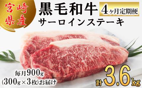 4回 定期便 宮崎県産 黒毛和牛 サーロイン ステーキ 300g ×3×4ヶ月 合計3.6kg [サンアグリフーズ 宮崎県 美郷町 31ba0033] 小分け 冷凍 送料無料 国産 牛 肉 霜降り BBQ バーベキュー キャンプ 真空包装 スペース 収納 サシ がっつり 脂