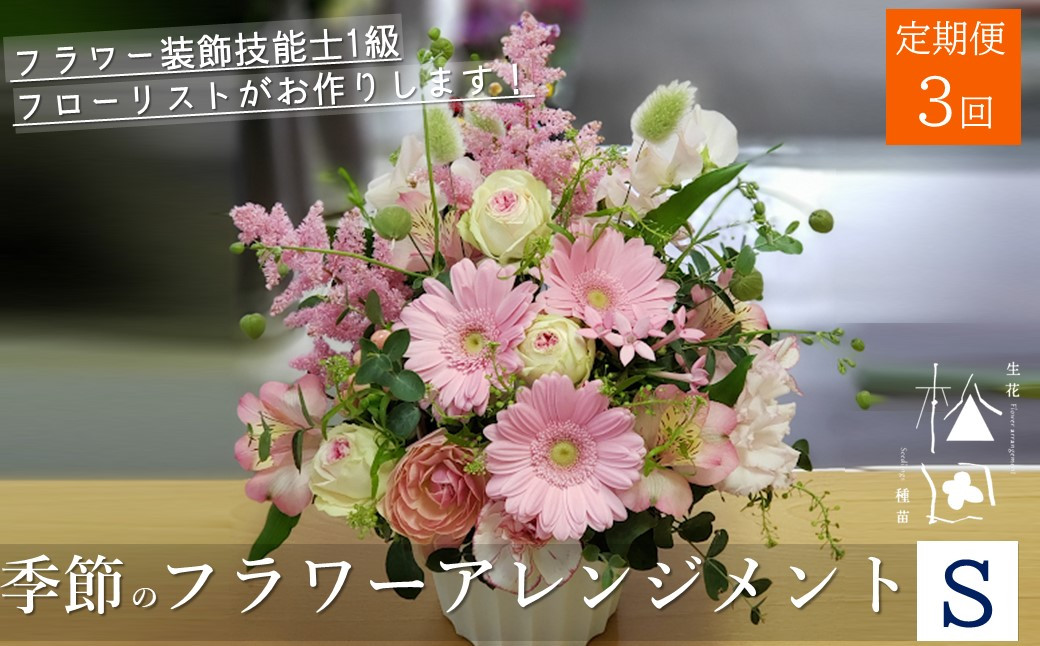 
【定期便3ヶ月】季節のフラワーアレンジメント Sサイズ 合計3回【松田生花店】
