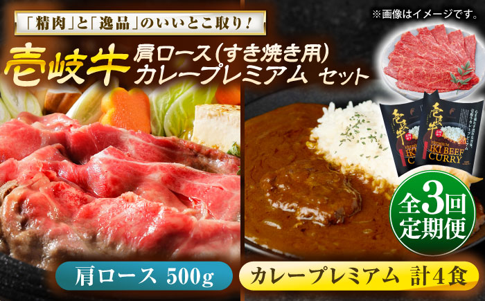 【全3回定期便】壱岐牛肩ロース＆壱岐牛カレープレミアムセット《壱岐市》【壱岐フードファクトリー】カレー ロース すき焼き 壱岐牛 [JDW149]