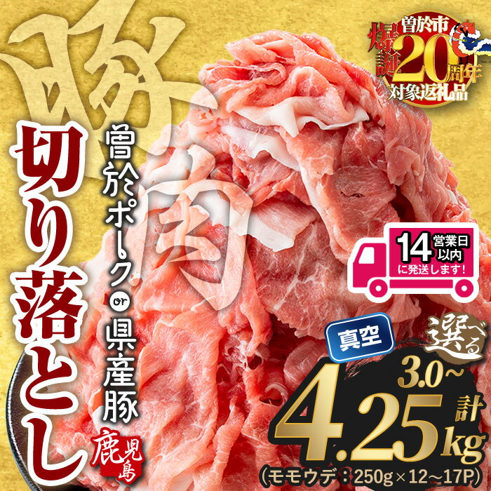 鹿児島県曽於市産の豚肉！曽於ポーク切り落とし3.2kg(400g×8パック)セット！豚肉切り落とし肉