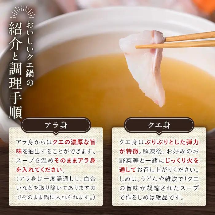 ＜先行予約＞クエ鍋（クエ身200g クエのあら身200g）2～3人前【00-114-01】