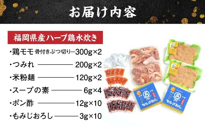 九州産ハーブ鶏 水炊き鍋2人前×2セット(計4人前) 〆はマルゴめん[BGAC018] 水炊き みずたき