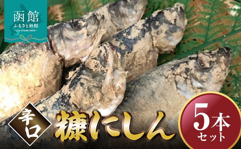 
辛口　糠にしん5本セット「函館山﨑水産」[26581003]
