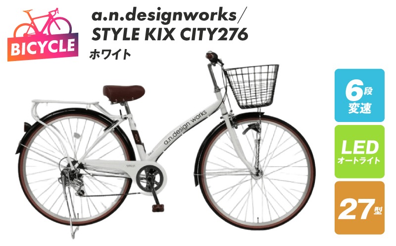 099X361 a.n.designworks/ STYLE KIX CITY276 ホワイト【27型 自転車 完成品 組み立て不要 アウトドア サイクリング じてんしゃ 通勤 通学 新生活】
