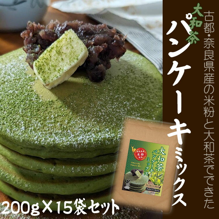 ※3月1日発売開始(予約受付)【ふるさと納税】大和茶パンケーキミックス　200g×15袋セット／パンケーキ 焼菓子 手作り ハンドメイド おやつ