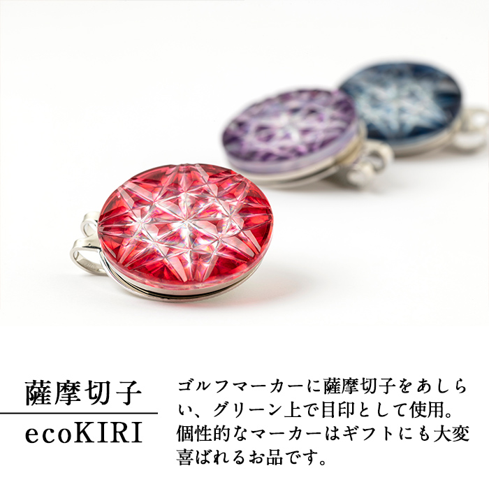 D0-080-01 薩摩切子のゴルフマーカー(金赤)【美の匠ガラス工房弟子丸】