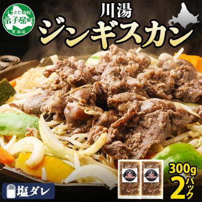 ふるさと納税 弟子屈町 【のし付】ジンギスカン 塩ダレ 約300g 2パック 北海道 弟子屈 2525