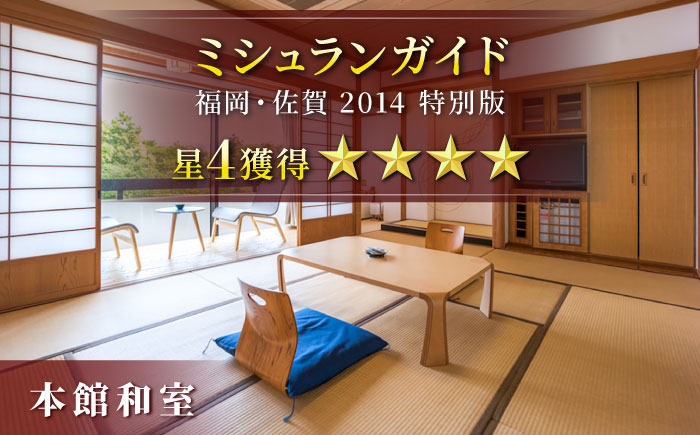 【自然とアートが織りなす武雄の名園】 御船山楽園ホテル ペア宿泊券 （本館/和室） 1泊2食付 2名様 [UAY001] 宿泊 チケット 温泉