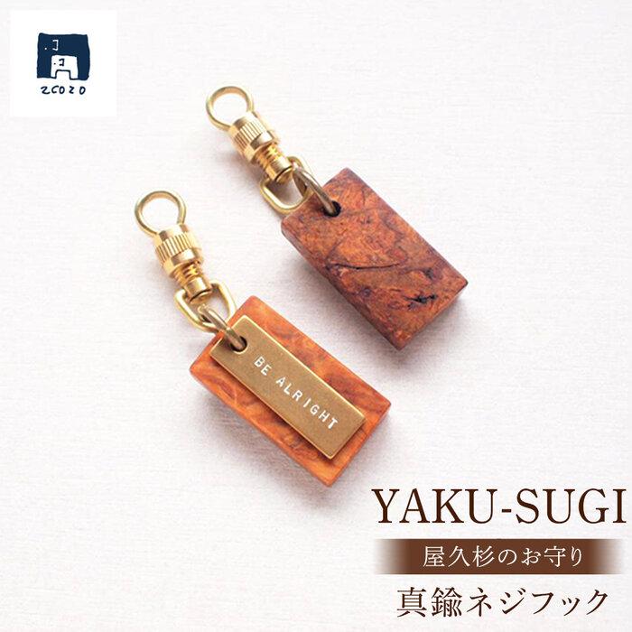 【ふるさと納税】YAKU-SUGI〈S〉真鍮ネジフック〔MAMORI〕守 | 屋久杉 ネジフック キーホルダー お守り 御守り 屋久島町 鹿児島 屋久島 ふるさと 納税 雑貨 日用品 ライフスタイル 2COZO