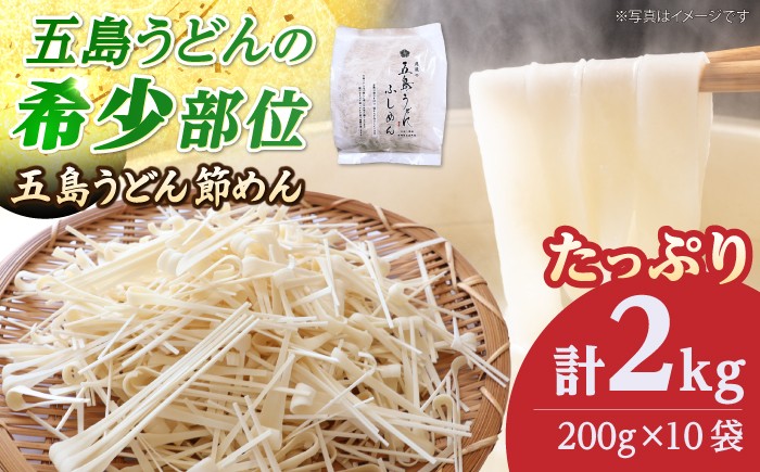 
                  五島うどん 節めん 200g×10袋【虎屋】 [RBA081]
                