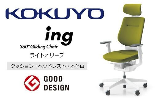 コクヨオフィスチェアー イング CR-GW3215E1G4Q4-V 本体白・白樹脂脚･布（ライトオリーブ）･ポリウレタン巻キャスター（フローリング用） ／在宅ワーク・テレワークにお勧めの椅子