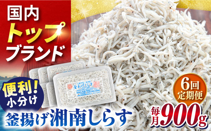 
                  【全6回定期便】釜揚げしらす 900g（150ｇ×6パック）しらす シラス 釜揚げ かまあげ 魚 さかな 国産 冷凍 小分け 朝ごはん 料理 神奈川県 横須賀市 定期 定期便【かねしち丸水産】 [AKFL004]
                