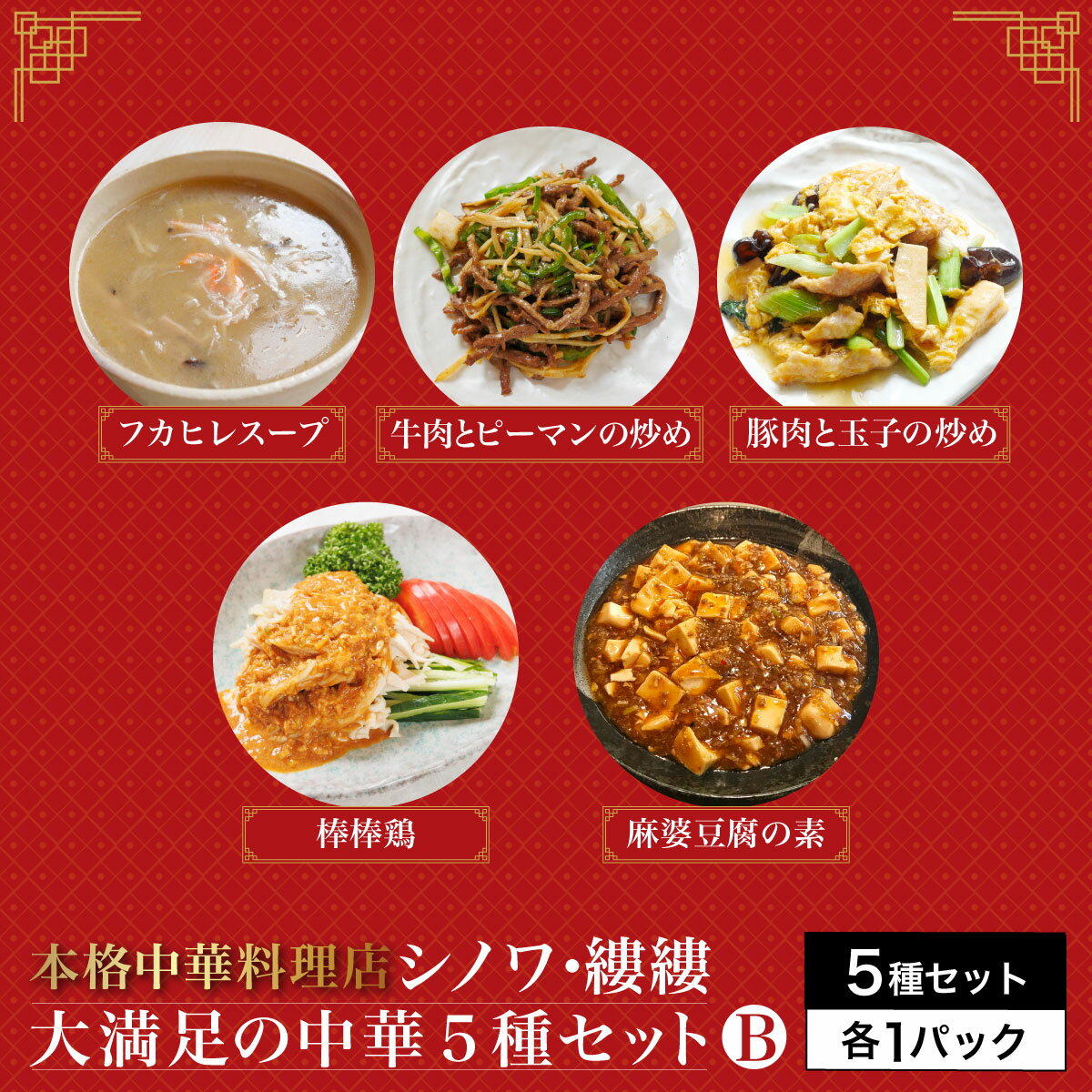【ふるさと納税】シノワ・縷縷 大満足の中華5種セットB (5種) 中華 四川料理 5種 セット フカヒレスープ 牛肉とピーマンの炒め 豚肉と玉子の炒め 棒棒鶏 麻婆豆腐の素 小分け 冷凍 使いやすい 真空 パック 【fc-BL008】【シノワ?縷縷】