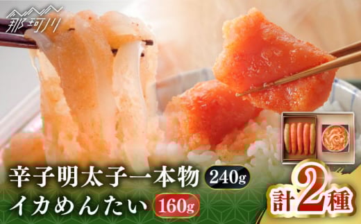 【博多辛子明太子の島本】希少国産卵・無着色オリジナル辛子明太子一本物240ｇ・イカめんたい160ｇの詰合せ＜株式会社島本食品＞那珂川市 [GER048]