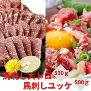 熊本直送　馬刺し　大トロ500g+ユッケ500g　合計1kg(益城町)【配送不可地域：離島】【1383625】