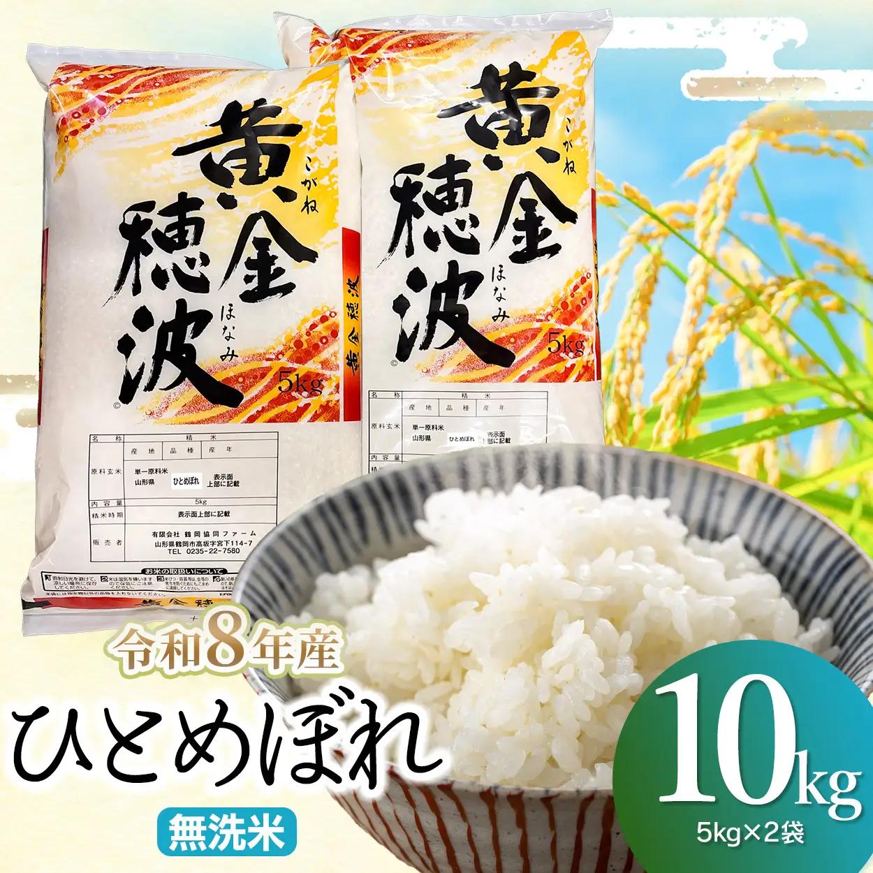 【令和8年産 新米】ひとめぼれ 無洗米10kg(5kg×2袋) 山形県鶴岡市産 らん工房
