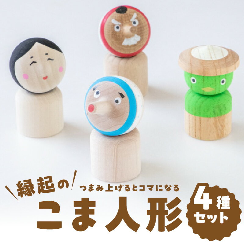 【ふるさと納税】縁起のこま人形 4種セット こま 独楽 子供 玩具 木製 人形 縁起物 飾り プレゼント 国産