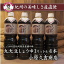 【ふるさと納税】丸大豆醤油1L　4本セット　江戸時代から続く老舗の味　美浜町