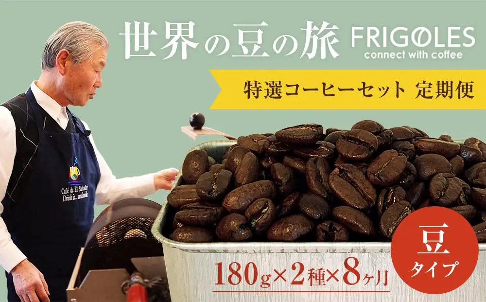 【定期便8ヶ月】フリゴレス 世界の豆の旅 プレミアム 2種コーヒーセット (豆) 珈琲 詰め合わせ