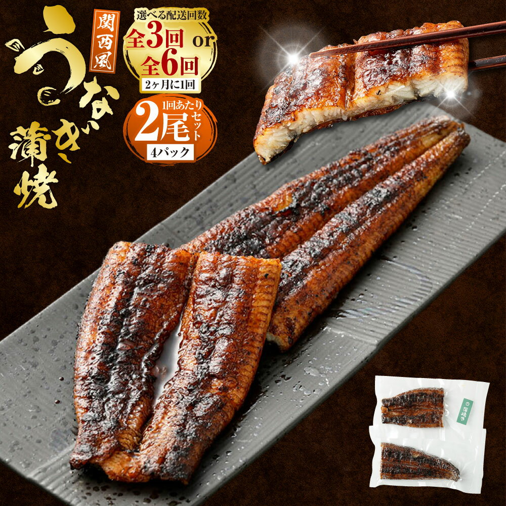 【ふるさと納税】＜選べる定期便＞うなぎの蒲焼（関西風）を2ヶ月に1回 2尾お届け／合計6尾～12尾（12パック～24パック）国産 うなぎ ウナギ 鰻 蒲焼き 蒲焼 うなぎ蒲焼き 鰻蒲焼き 鰻の蒲焼き 山椒 タレ付き 惣菜 温めるだけ 簡単調理 冷凍