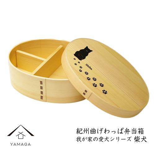 紀州漆器 曲げわっぱ弁当箱 ［我が家の愛犬シリーズ］柴犬［YS54］ 303446_CR083VC03